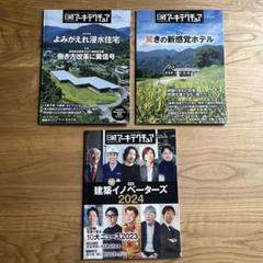 日経アーキテクチュア　3冊まとめ売り　2023.09.10.12