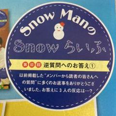 Snowらいふ切り抜き新 SnowMan Snowらいふ 切り抜き - メルカリ