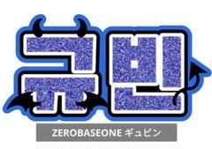 2025年最新】ゼベワン うちわ ギュビンの人気アイテム - メルカリ