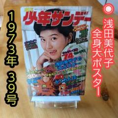 2025年最新】#104週刊少年サンデー1973年の人気アイテム - メルカリ