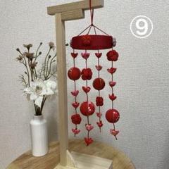 吊るし飾り