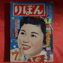 りぼん　昭和31年8月号　幼女ブック りぼん 昭和31年8月号 幼女ブック