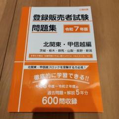 登録販売者試験問題集 令和7年版 北関東・甲信越編