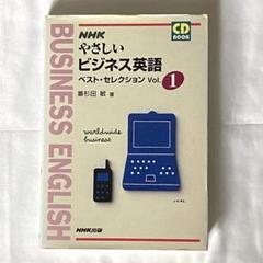 NHKやさしいビジネス英語ベスト・セレクション vol.1