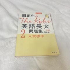 関正生のThe Rules英語長文問題集 大学入試 2