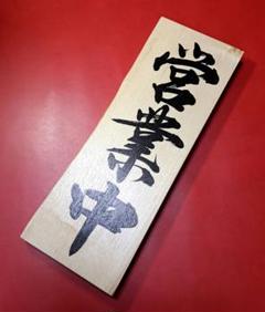 書道師範 揮毫⑩【木製 営業中看板】天然木 居酒屋、ラーメン、和食、寿司、カフェ 書道師範 揮毫②【木製営業中看板】天然木・居酒屋ラーメン屋
