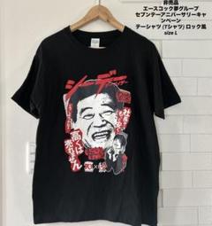 エースコック　夢グループ　Tシャツ　ロック風　黒　Lサイズ　非売品 エースコック 夢グループTシャツ 非売品 当選品 レアの通販 by
