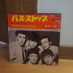 バス・ストップ　ホリーズ