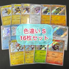 16枚セット 色違い S シャイニートレジャー まとめ売りのサムネイル