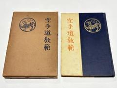「空手道教範」富名越義珍著 大倉廣文堂刊 昭和十年刊（初版）1冊 空手道教範」富名越義珍著 大倉廣文堂刊 昭和十年刊（初版）1冊