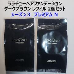 ララチュー ヘアファンデーション プレミアムN ダークブラウン