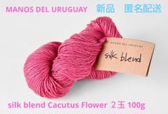 【新品】マノスデルウルグアイ シルクブレンド ２玉 100g