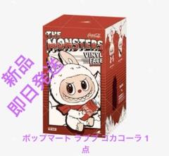 【正規品】ラブブ　コカコーラ　シークレット　3点セット 正規品】ラブブ コカコーラ シークレット 3点セット