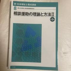新・社会福祉士養成講座 8 (相談援助の理論と方法 2)