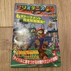 2025年最新】マリオテニス64 攻略ガイドブックの人気アイテム