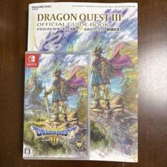 ドラゴンクエストⅢ そして伝説へ+ 公式ガイドブック (特典