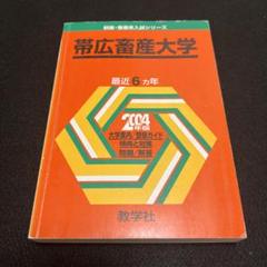 教学社 獣医・畜産系入試シリーズ 赤本 帯広畜産大学 最近4カ年 2001 英語/数学/化学/物理/生物 015m1D 教学社 獣医・畜産系入試シリーズ 赤本 帯広畜産大学 最近4カ年