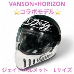 VANSON×HORIZON コラボ ジェイド ヘルメット ホライズン