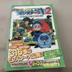 初版 ドラゴンクエストモンスターズ1.2 ps 攻略本 ガイドブック Vジャンプ