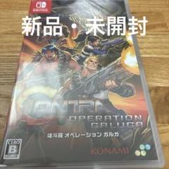 Switch 魂斗羅 オペレーション ガルガ 通常版