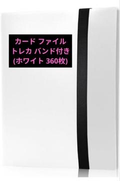 カード ファイル トレカ バンド付き (ホワイト,360枚)