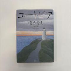 ユートピア 湊かなえ