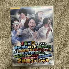 オモコロチャンネル チャンネルMVPは誰の手に？！　2時間スペシャル DVD
