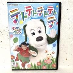 「NHK VIDEO いないいないばあっ!テトテトテトテトテ」 DVD