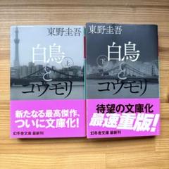 東野圭吾『白鳥とコウモリ』上下巻セット 幻冬舎文庫