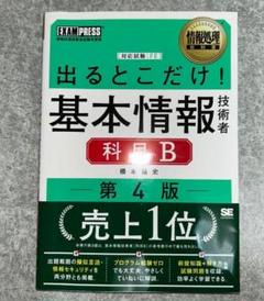 情報処理教科書 出るとこだけ!基本情報技術者 [科目B] 第4版