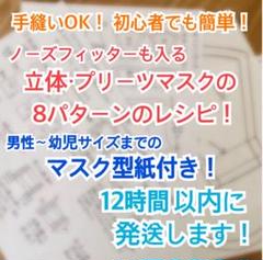 ハンドメイド 立体マスク プリーツマスク レシピ、作り方、手作り、型紙!