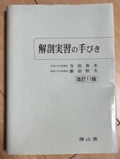 解剖実習の手びき - メルカリ