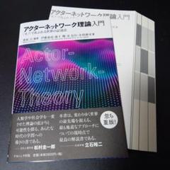 2025年最新】アクターネットワーク理論入門の人気アイテム