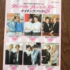 タカラヅカ・スカイ・ステージタカラヅカ・プレシャス・スターメイキングブック 3