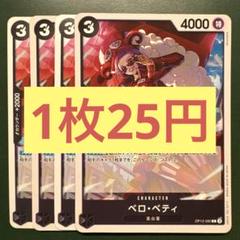 【在庫10枚】ベロ•ベティ （C） OP12-090のサムネイル