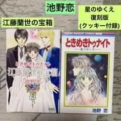 ときめきトゥナイト 江藤蘭世の宝箱 星のゆくえ復刻版(クッキー