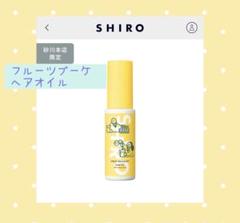 SHIRO フルーツブーケセット フルーツブーケ ボディコロン | SHIROオフィシャルサイト
