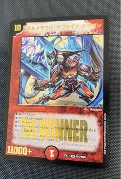 【極美品】ボルメテウス・サファイア・ドラゴン winner プロモ ボルメテウスサファイアドラゴン WINNER 1枚 - メルカリ