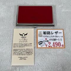 姫路レザー 牛革 ティーポ 日本製 メタル 名刺入れ カードケース S レッド
