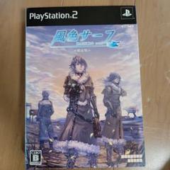 風色サーフ 限定版