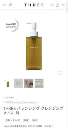 未使用未開封　THREE クレンジングオイル & ジェリーウォッシュ 未使用未開封 THREE クレンジングオイル & ジェリーウォッシュ