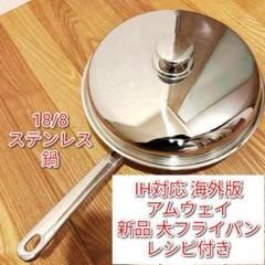 専用18/8ステンレス 中フライパン アムウェイ インダクションレンジ 対応↓ インダクションレンジ対応 アムウェイ 中フライパン 2024年製