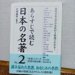 あらすじで読む日本の名著 no.2 - メルカリ