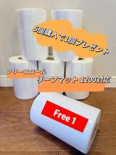 Red Seaレッドシー対応1200 フリースロール【5個購入で1個
