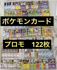 【匿名配送】　ポケモンカード　プロモ　122枚 匿名配送】 ポケモンカード プロモ 122枚 - メルカリ