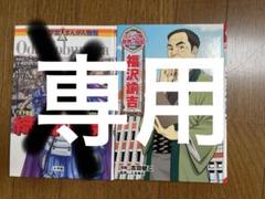 2025年最新】福沢諭吉 マンガの人気アイテム - メルカリ