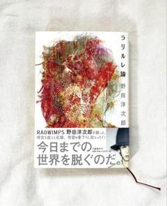 【帯付き】 ラリルレ論 野田洋次郎 RADWIMPS