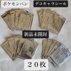 安心の匿名発送！【未開封】ポケモンパンシール 20枚セット
