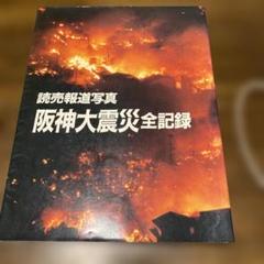 2025年最新】阪神大震災、の人気アイテム - メルカリ