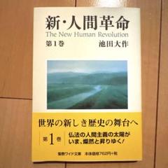 人間と仏法を語る 第1巻から27巻までの27冊セット　池田大作 Amazon.co.jp: 人間と仏法を語る(1) : 池田 大作: 本